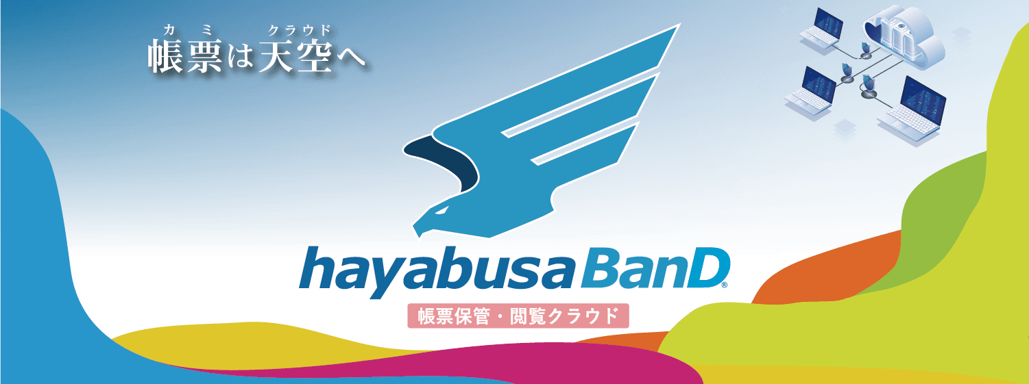 帳票保管・閲覧クラウド「hayabusa BanD」