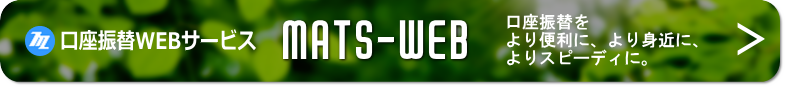 口座振替WEBサービス