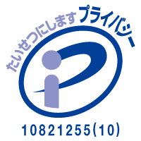 一般財団法人日本情報経済社会推進協会　プライバシーマーク推進センター