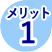 メリット その１