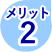 メリット その２