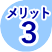 メリット その３