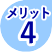 メリット その４