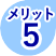 メリット その５