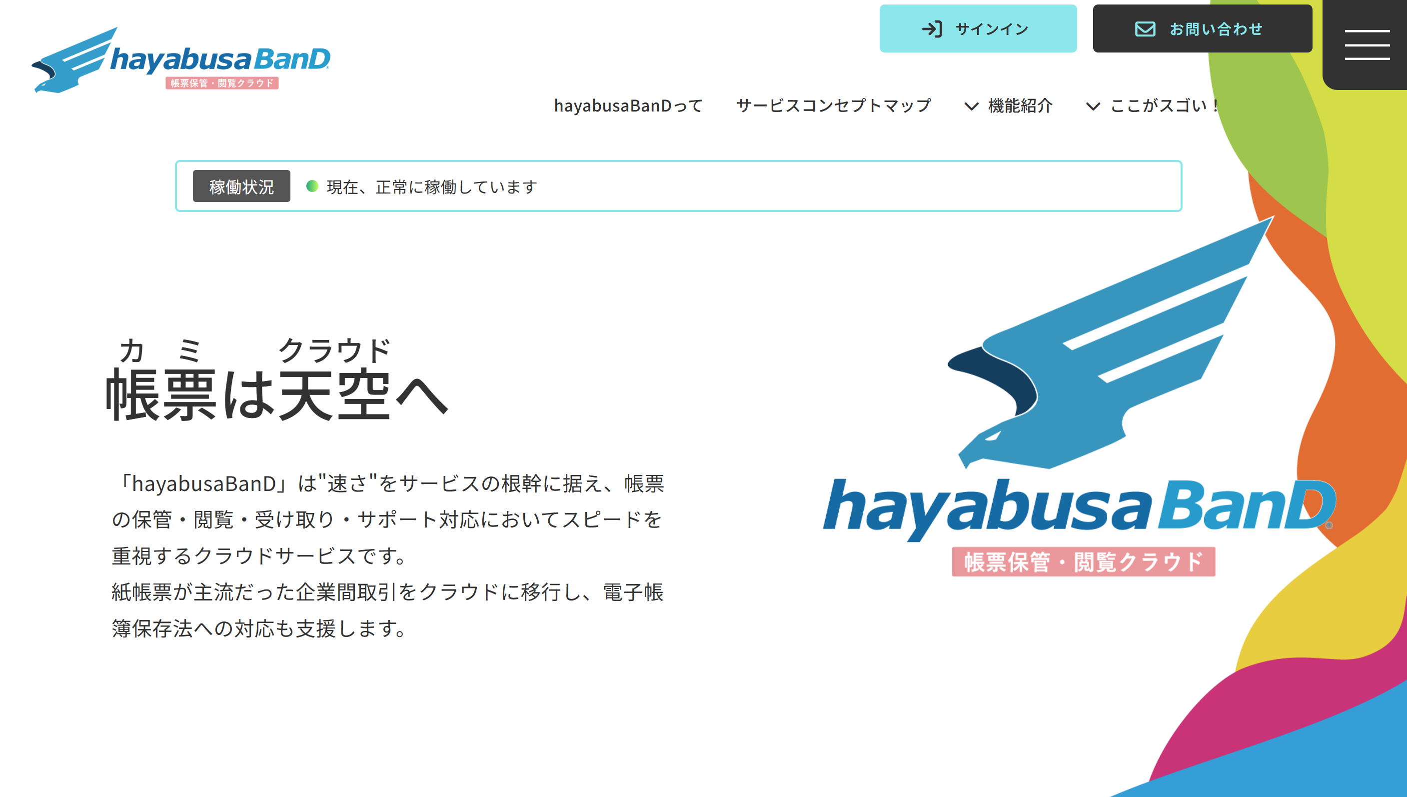 帳票保管・閲覧クラウド「hayabusa BanD」プロモーションサイト