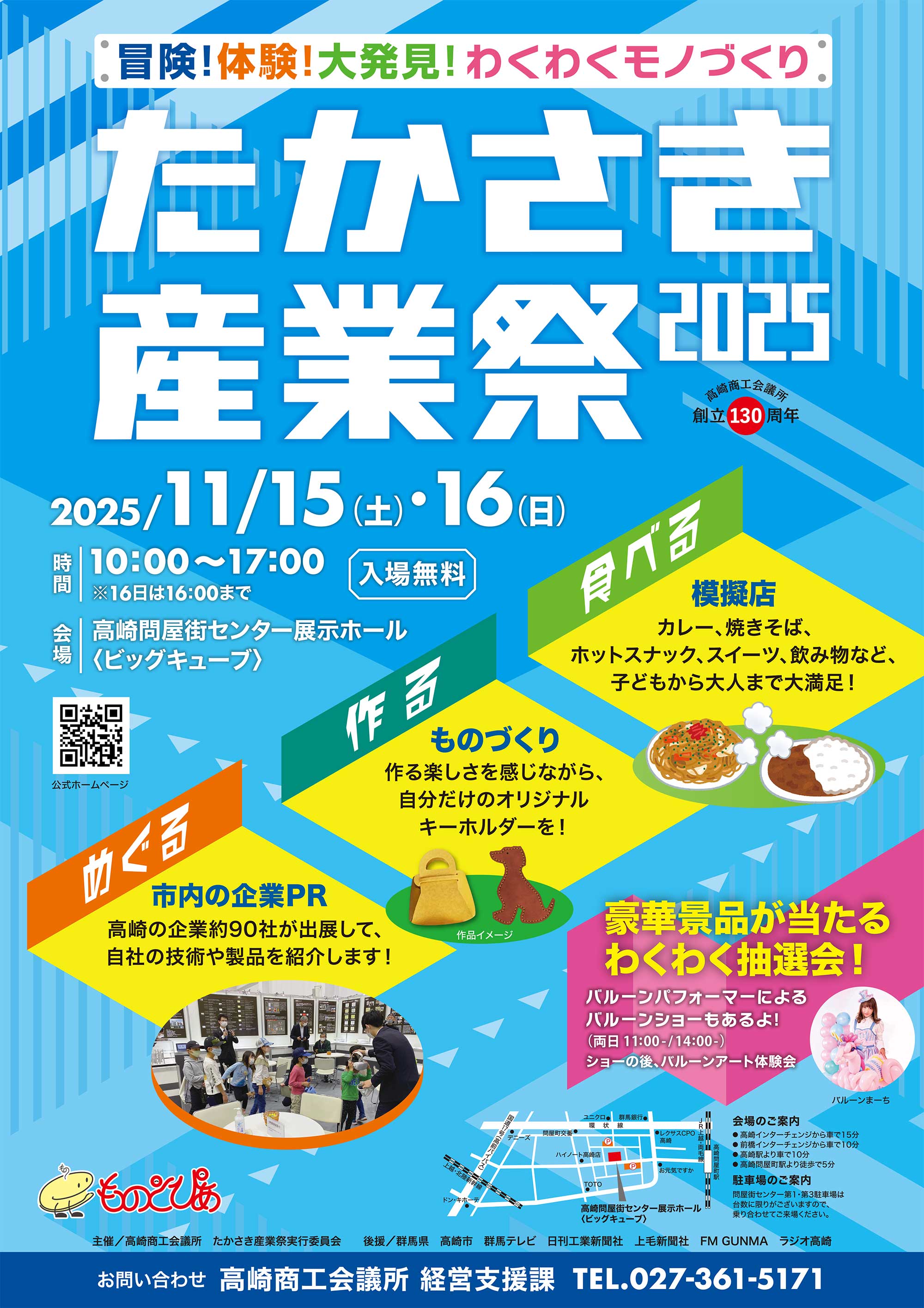 「たかさき産業祭2025～ものとぴあ～」
