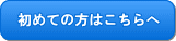 初めての方はこちらへ