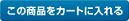 この商品をカートに入れる