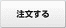 注文する