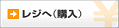 レジへ（購入）