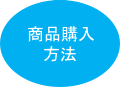 商品購入方式