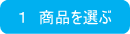 １　商品を選ぶ