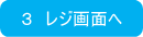 ３　レジ画面へ