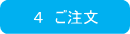 ４　ご注文