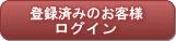 登録済みのお客様　ログイン