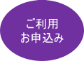 ご利用お申込み