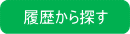 履歴から探す