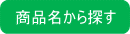 商品名から探す