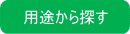 用途から探す