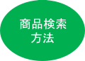 商品検索方式