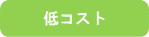 低コスト
