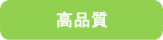 高品質