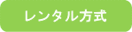 レンタル方式