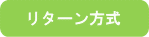 リターン方式