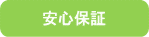 安心保証