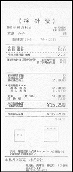 サンプル ハンディ検針伝票 入金・領収印あり