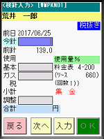 検針入力