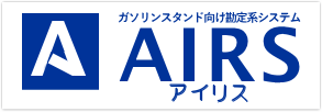 ガソリンスタンド様向け勘定系システム AIRS(アイリス)