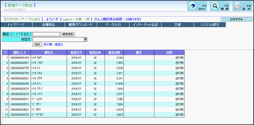 振替データ照会画面