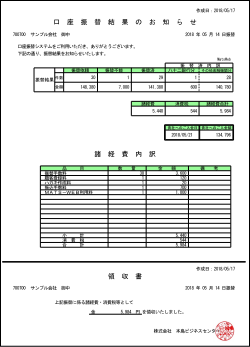 口座振替手数料内訳兼領収書