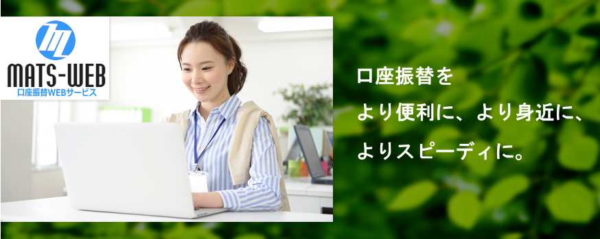 口座振替WEBサービス