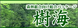 森林組合向け総合パッケージ 樹海