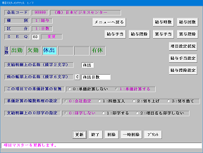 項目マスター登録画面