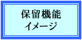 保留機能イメージ