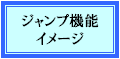 ジャンプ機能イメージ