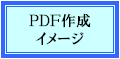 PDF作成イメージ